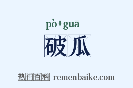 破瓜是什么意思的图片